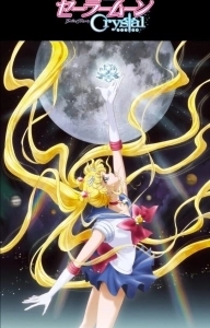 Постер Красавица-воин Сейлор Мун (Bishôjo senshi Sêrâ Mûn Crystal)