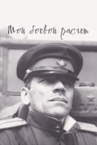 Постер Мой боевой расчет 
