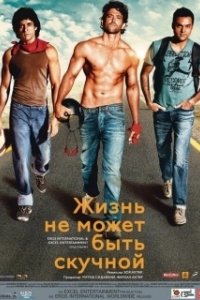 Постер Жизнь не может быть скучной! (Zindagi Na Milegi Dobara)