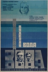 Постер Тяжелая вода 