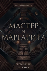 Постер Мастер и Маргарита