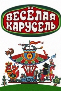 Постер Весёлая карусель 
