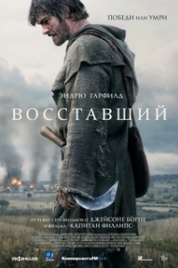 Постер Восставший (The Uprising)