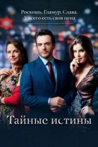 Постер Тайные истины (Verdades Secretas)
