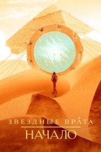 Постер Звездные врата: Начало (Stargate Origins)
