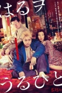Постер Братья в борделе (Haru wo Uruhito)