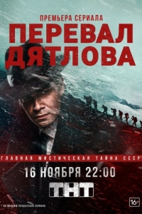 Постер Перевал Дятлова 