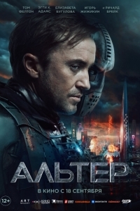 Постер Альтер (Altered)