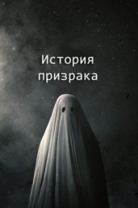 Постер История призрака (A Ghost Story)