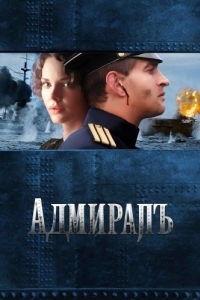 Постер Адмиралъ 