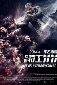 Постер Мой любимый телохранитель (Wo de te gong ye ye)