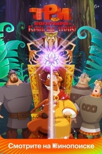 Постер Три богатыря и Конь на троне 