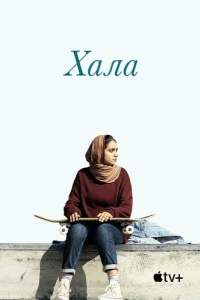 Постер Хала (Hala)
