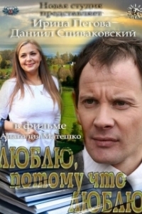 Постер Люблю, потому что люблю (Люблю, потому что люблю)