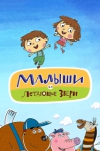 Постер Малыши и Летающие звери 