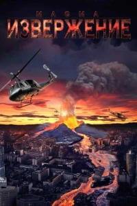 Постер Извержение (Magma: Volcanic Disaster)