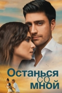 Постер Останься со мной (Resta con me)