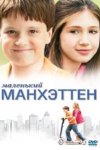 Постер Маленький Манхэттен (Little Manhattan)