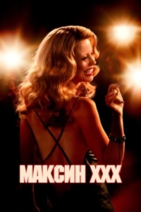 Постер Максин XXX (MaXXXine)
