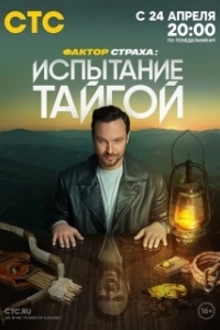Постер Фактор страха 
