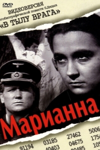 Постер Марианна 