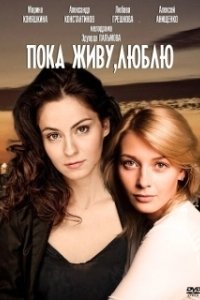 Постер Пока живу, люблю 