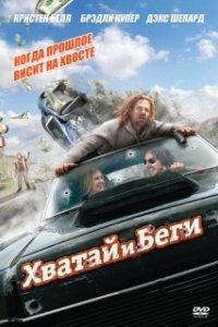 Постер Хватай и беги (Dohchay)