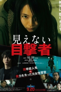 Постер Слепая свидетельница (Mienai Mokugekisha)