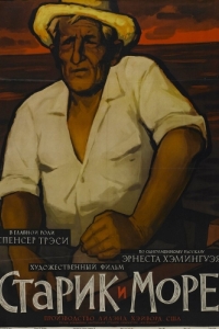Постер Старик и море (The Old Man and the Sea)