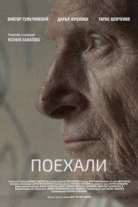 Постер Поехали 