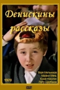 Постер Денискины рассказы 