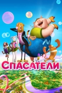 Постер Спасатели (Wan ou qi bing)