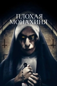 Постер Плохая монахиня (The Bad Nun)