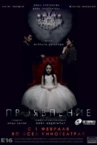 Постер Проявление 