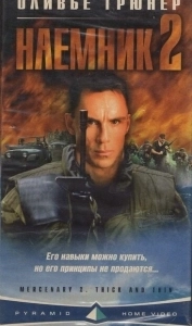 Постер Наемник 2 (Mercenary II: Thick & Thin)