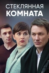 Постер Стеклянная комната (The Glass Room)