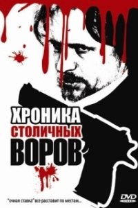 Постер Хроника столичных воров 