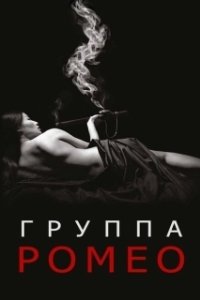 Постер Отдел Ромео (The Romeo Section)