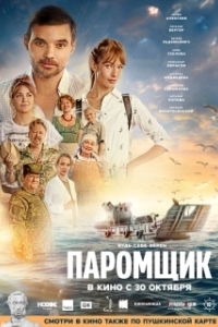 Постер Паромщик (Паромщик)