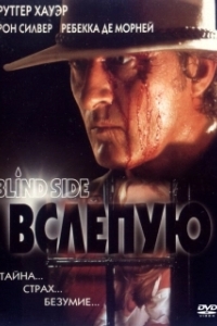Постер Вслепую (Blind Side)
