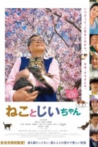 Постер Кот и дедуля (Neko to Jiichan)