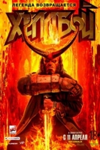 Постер Хеллбой (Hellboy)
