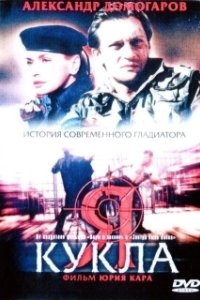 Постер Я — кукла 