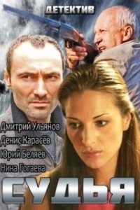 Постер Судья (La pretora)