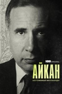 Постер Айкан: Неутомимый миллиардер (Icahn: The Restless Billionaire)
