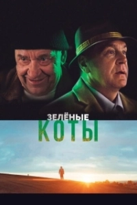 Постер Зелёные коты (Rohelised kassid)