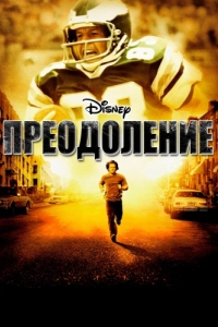 Постер Преодоление (Invincible)