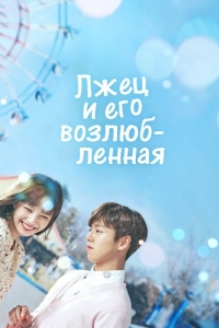 Постер Лжец и его возлюбленная (Geunyeoneun geojitmareul neomu saranghae)