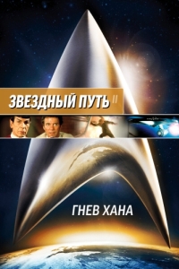 Постер Звездный путь 2: Гнев Хана (Star Trek II: The Wrath of Khan)