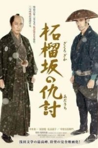 Постер Месть у холма гранатового дерева (Zakurozaka no adauchi)